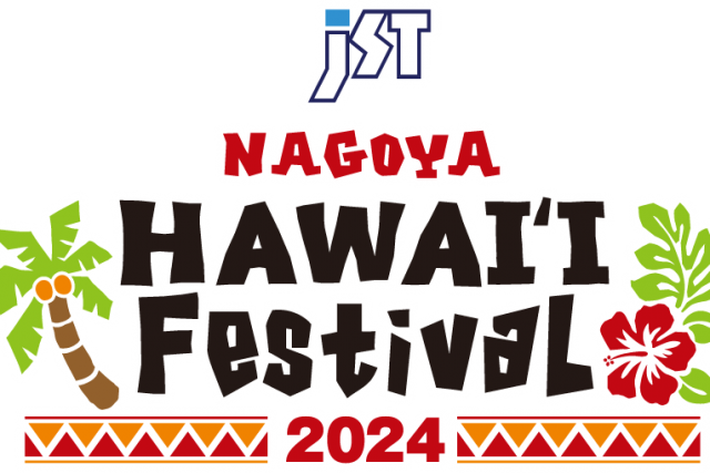 ５月２４日から２６日は、JST NAGOYA HAWAI’I FESTIVAL