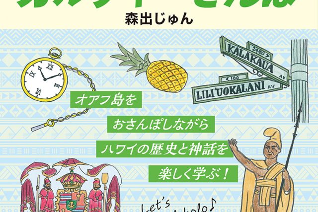 地球の歩き方「ハワイカルチャーさんぽ」で、歴史・文化を学ぶ