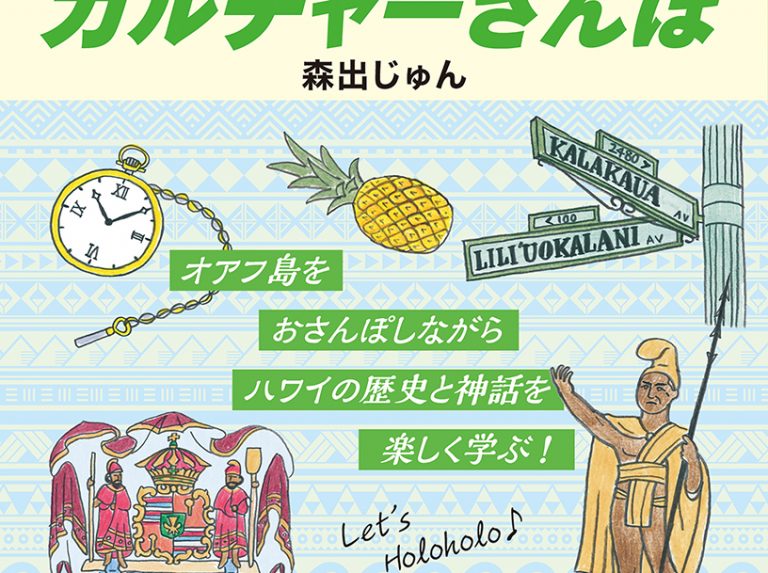 地球の歩き方「ハワイカルチャーさんぽ」で、歴史・文化を学ぶ