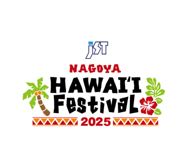 JST NAGOYA HAWAI’I FESTIVAL 2025開催　　　　　　　　　　　5/23～25　オアシス21、エディオン久屋広場