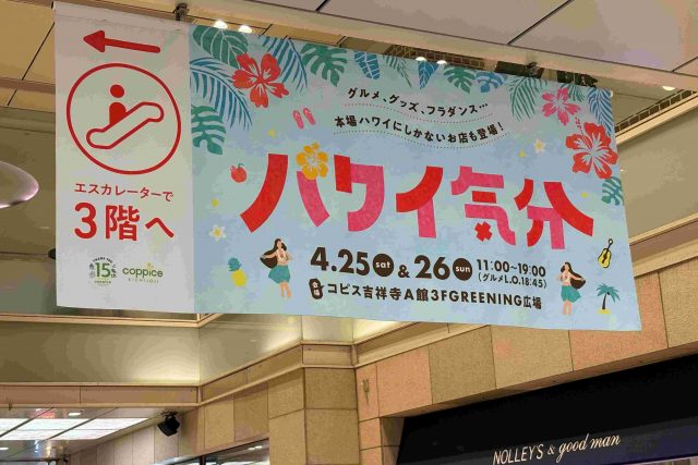 吉祥寺で”ハワイ気分”　4月25日（土）26日（日）コピス吉祥寺で開催