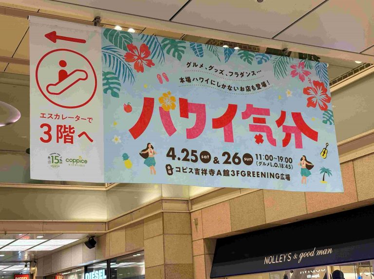 吉祥寺で”ハワイ気分”　4月25日（土）26日（日）コピス吉祥寺で開催