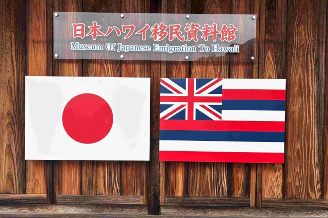 山口県周防大島町にある“日本ハワイ移民資料館”を訪ねました。