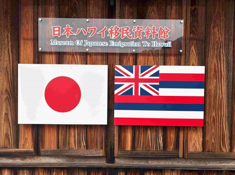 山口県周防大島町にある“日本ハワイ移民資料館”を訪ねました。